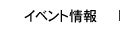 イベント情報